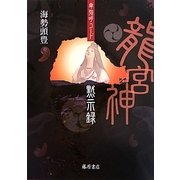 卑弥呼コード 龍宮神黙示録 [単行本]