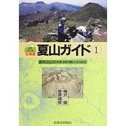 北海道夏山ガイド〈1〉道央の山々―札幌、支笏・洞爺、ニセコなど 最新第3版 [単行本]