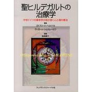 聖ヒルデガルトの治療学－中世ドイツの薬草学の祖が説く心と魂の療法 [単行本]