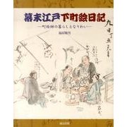 幕末江戸下町絵日記－町絵師の暮らしとなりわい [単行本]