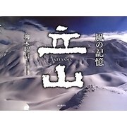 立山―風の記憶 [単行本]
