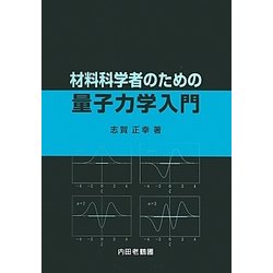 材料科学者のための量子力学入門 [単行本]