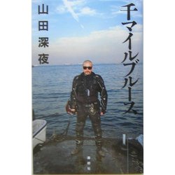 千マイルブルース [単行本]