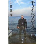 千マイルブルース [単行本]