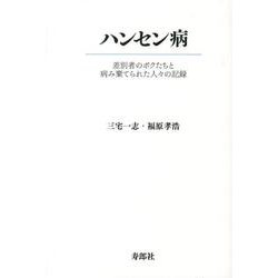 ハンセン病－差別者のボクたちと病み棄てられた人々の記録 [単行本]