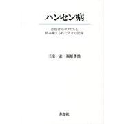 ハンセン病－差別者のボクたちと病み棄てられた人々の記録 [単行本]