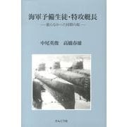 海軍予備生徒・特攻艇長－散らなかった同期の桜 [単行本]