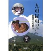 九重昆虫記 第1巻 改訂版－昆虫の心を探る [単行本]