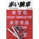 赤い腕章－昭和の国鉄車掌物語 [単行本]