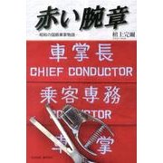 赤い腕章－昭和の国鉄車掌物語 [単行本]