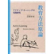 教育方法原論－アクティブ・ラーニングの実践研究 [単行本]
