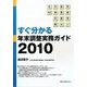 すぐ分かる年末調整実務ガイド〈2010〉 [単行本]