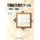 労働紛争解決ファイル－実践から理論へ [単行本]