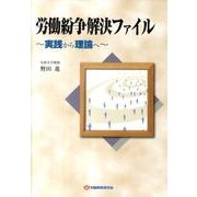 労働紛争解決ファイル－実践から理論へ [単行本]