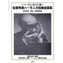 ハーモニカの芸術～佐藤秀廊ハーモニカ独奏曲撰集 [単行本]