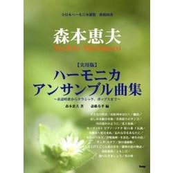 ヨドバシ.com - 森本恵夫ハーモニカ・アンサンブル曲集 実用版－童謡