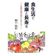 食生活で健康と長寿を―百寿の母の教えに学んで [単行本]
