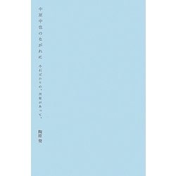 中原中也のながれに―小石ばかりの、河原があって、 [単行本]