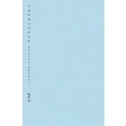 中原中也のながれに―小石ばかりの、河原があって、 [単行本]