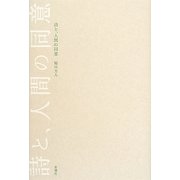 詩と、人間の同意 [単行本]