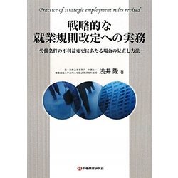 戦略的な就業規則改定への実務―労働条件の不利益変更にあたる場合の見直し方法 [単行本]
