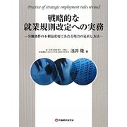 戦略的な就業規則改定への実務―労働条件の不利益変更にあたる場合の見直し方法 [単行本]