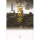 上海成金 [単行本]