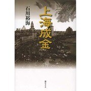 上海成金 [単行本]