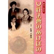 女性法曹のあけぼの－華やぐ女たち [単行本]