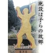 施設は子らの故郷 [単行本]
