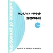 クレジット・サラ金処理の手引 5訂版 [単行本]