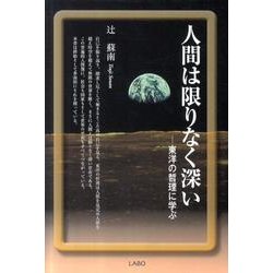 人間は限りなく深い－東洋の哲理に学ぶ [単行本]