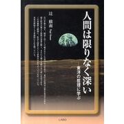 人間は限りなく深い－東洋の哲理に学ぶ [単行本]