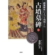 画像解析によって判明した古墳墓碑〈上〉 [単行本]
