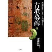 古墳墓碑 下－画像解析によって判明した [単行本]