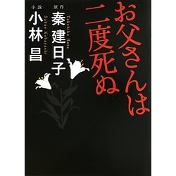 お父さんは二度死ぬ(リンダブックス) [文庫]