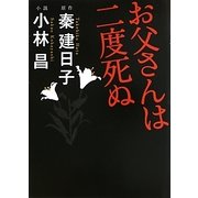 お父さんは二度死ぬ(リンダブックス) [文庫]