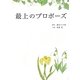 最上のプロポーズ(リンダブックス) [文庫]