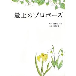 最上のプロポーズ(リンダブックス) [文庫]