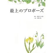 最上のプロポーズ(リンダブックス) [文庫]