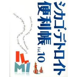 シカゴ・デトロイト便利帳 Vol.10 [単行本]