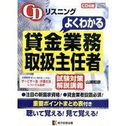 リスニングよくわかる貸金業務取扱主任者試験対策解説講義[CD [単行本]