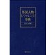 外国人物レファレンス事典 架空・伝承編 [事典辞典]