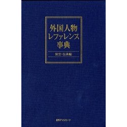 外国人物レファレンス事典 架空・伝承編 [事典辞典]