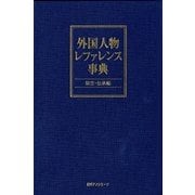 外国人物レファレンス事典 架空・伝承編 [事典辞典]