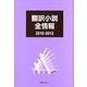 翻訳小説全情報 2010-2012 [事典辞典]