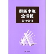 翻訳小説全情報 2010-2012 [事典辞典]