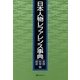 日本人物レファレンス事典 思想・哲学・歴史篇 [事典辞典]
