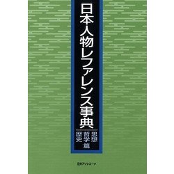 日本人物レファレンス事典 思想・哲学・歴史篇 [事典辞典]