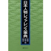 日本人物レファレンス事典 思想・哲学・歴史篇 [事典辞典]
